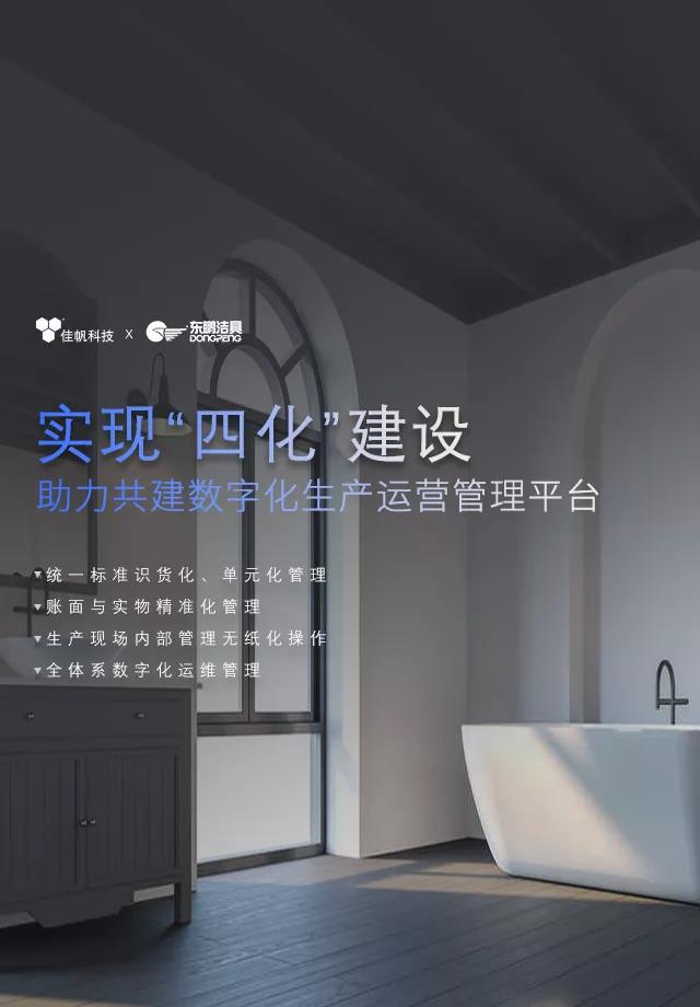 佳帆攜手東鵬潔具打造數(shù)字化生產(chǎn)運(yùn)營管理，助力衛(wèi)浴行業(yè)智造新未來