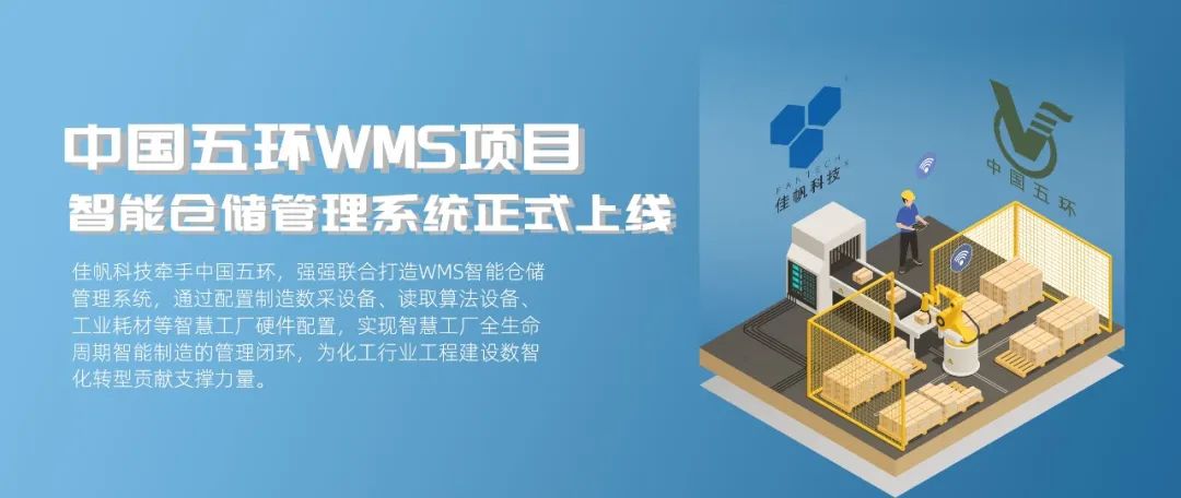 &ldquo;數(shù)智五環(huán)&rdquo;建設(shè)新征程，佳帆科技助力中國(guó)五環(huán)推進(jìn)工程建設(shè)數(shù)智化轉(zhuǎn)型!
