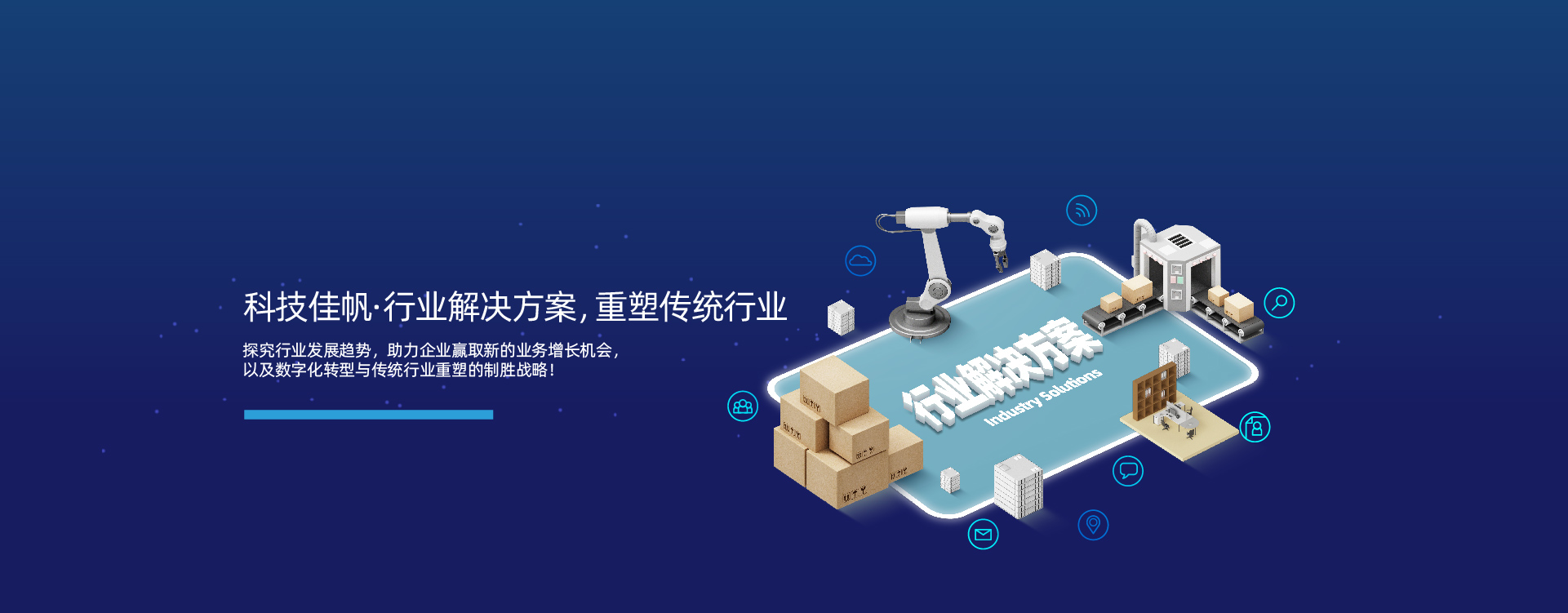 行業解決方案_佳帆科技